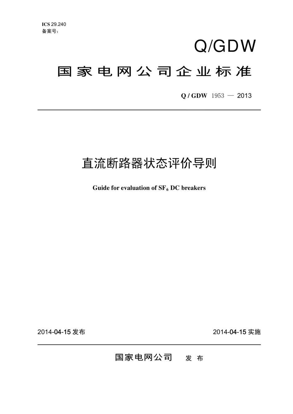 Q∕GDW 1953-2013 直流断路器状态评价导则.pdf_第1页