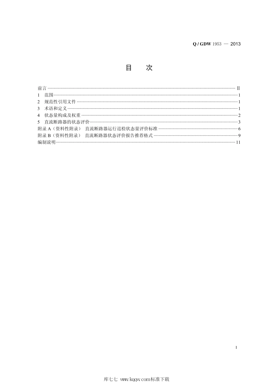 Q∕GDW 1953-2013 直流断路器状态评价导则.pdf_第3页