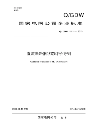 Q∕GDW 1953-2013 直流断路器状态评价导则.pdf