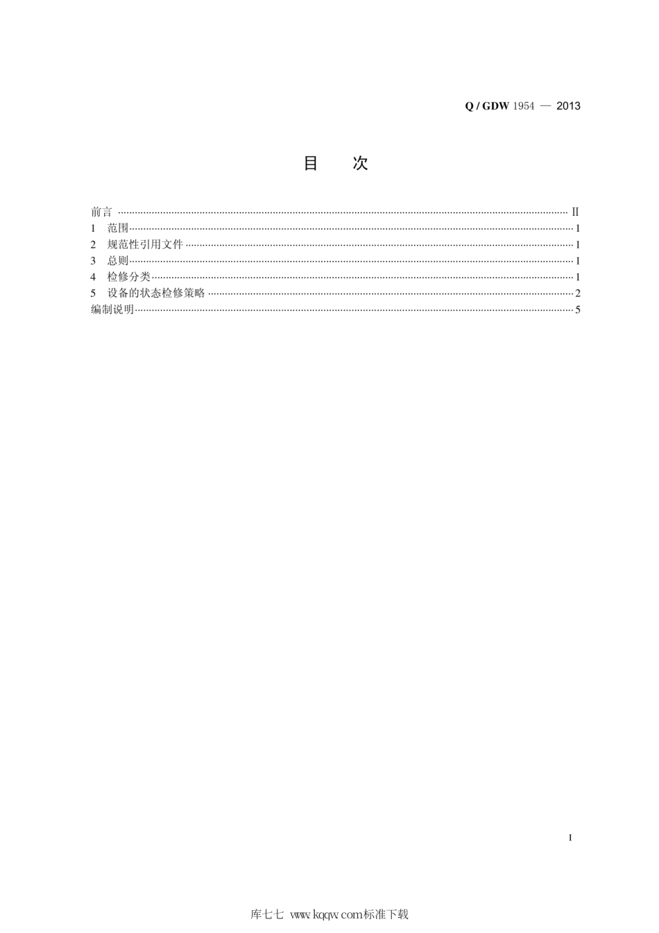 Q∕GDW 1954-2013 直流电压分压器状态检修导则.pdf_第3页