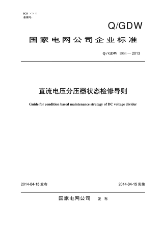 Q∕GDW 1954-2013 直流电压分压器状态检修导则.pdf