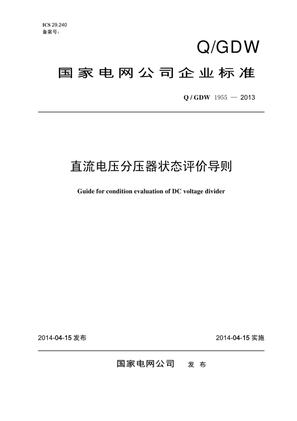 Q∕GDW 1955-2013 直流电压分压器状态评价导则.pdf_第1页