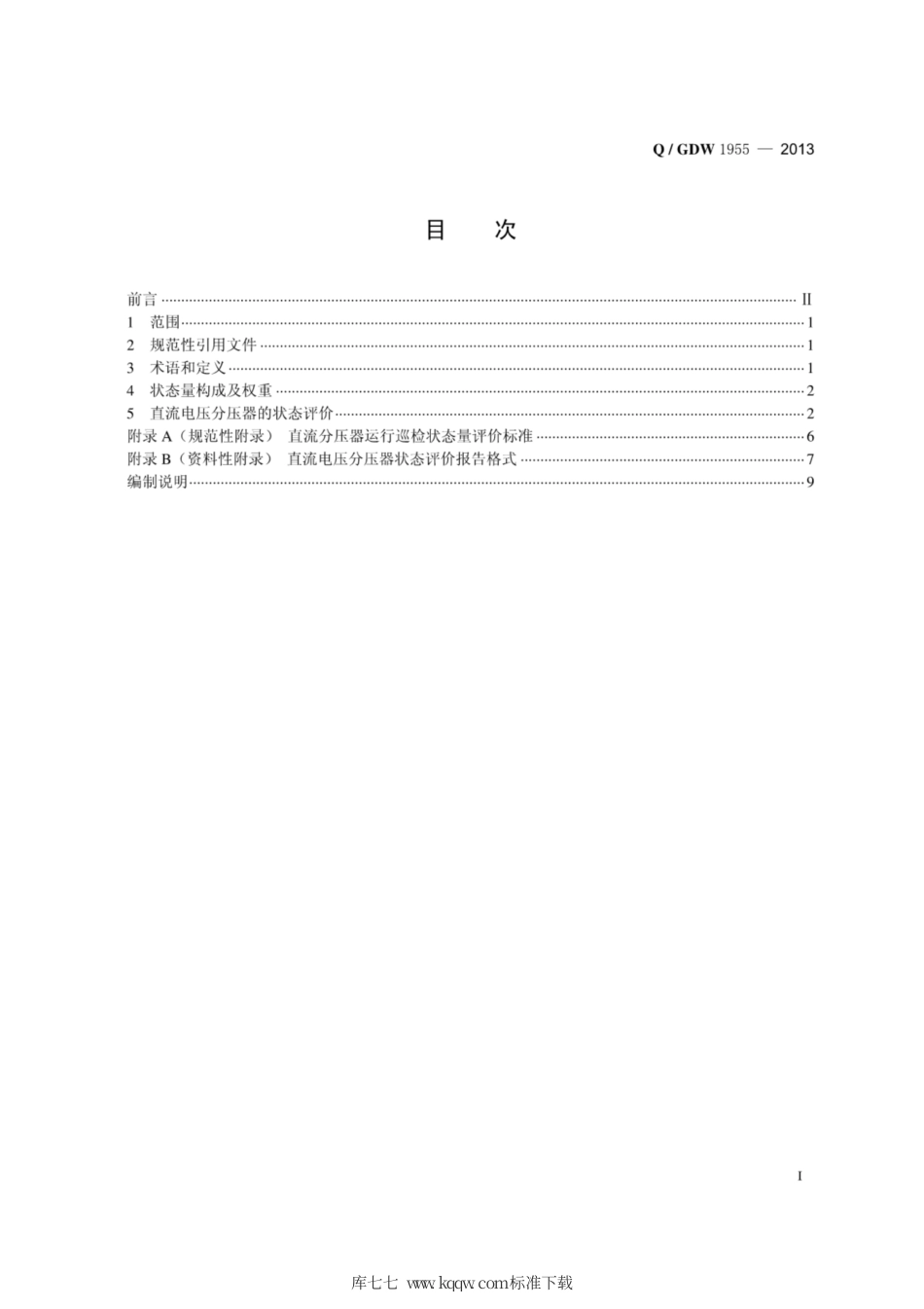 Q∕GDW 1955-2013 直流电压分压器状态评价导则.pdf_第3页