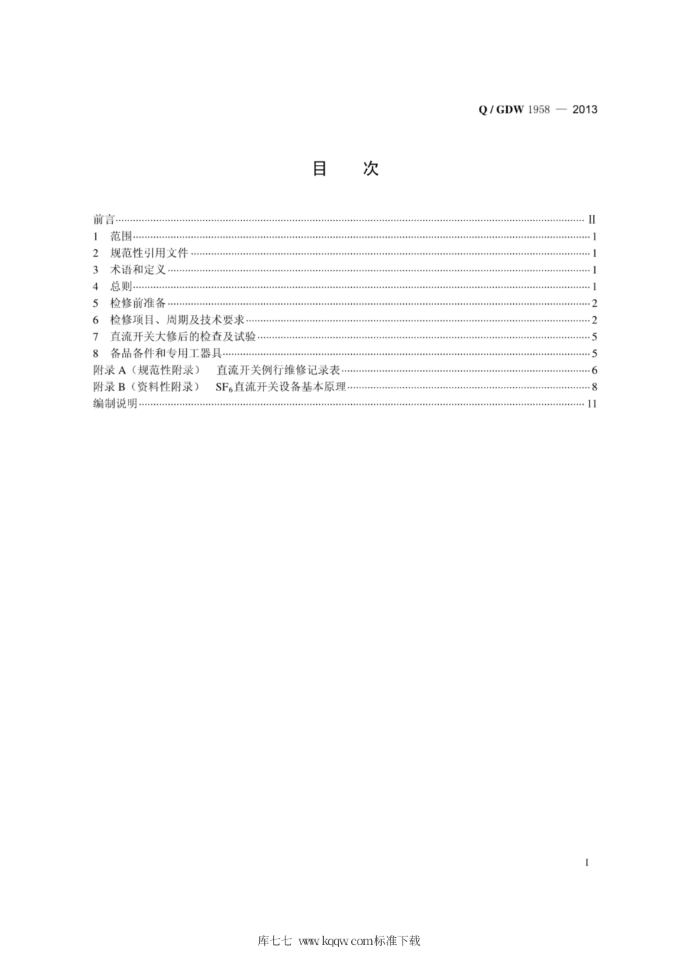 Q∕GDW 1958-2013 直流开关设备检修导则.pdf_第3页