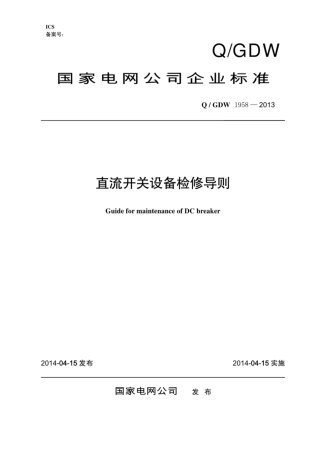 Q∕GDW 1958-2013 直流开关设备检修导则.pdf