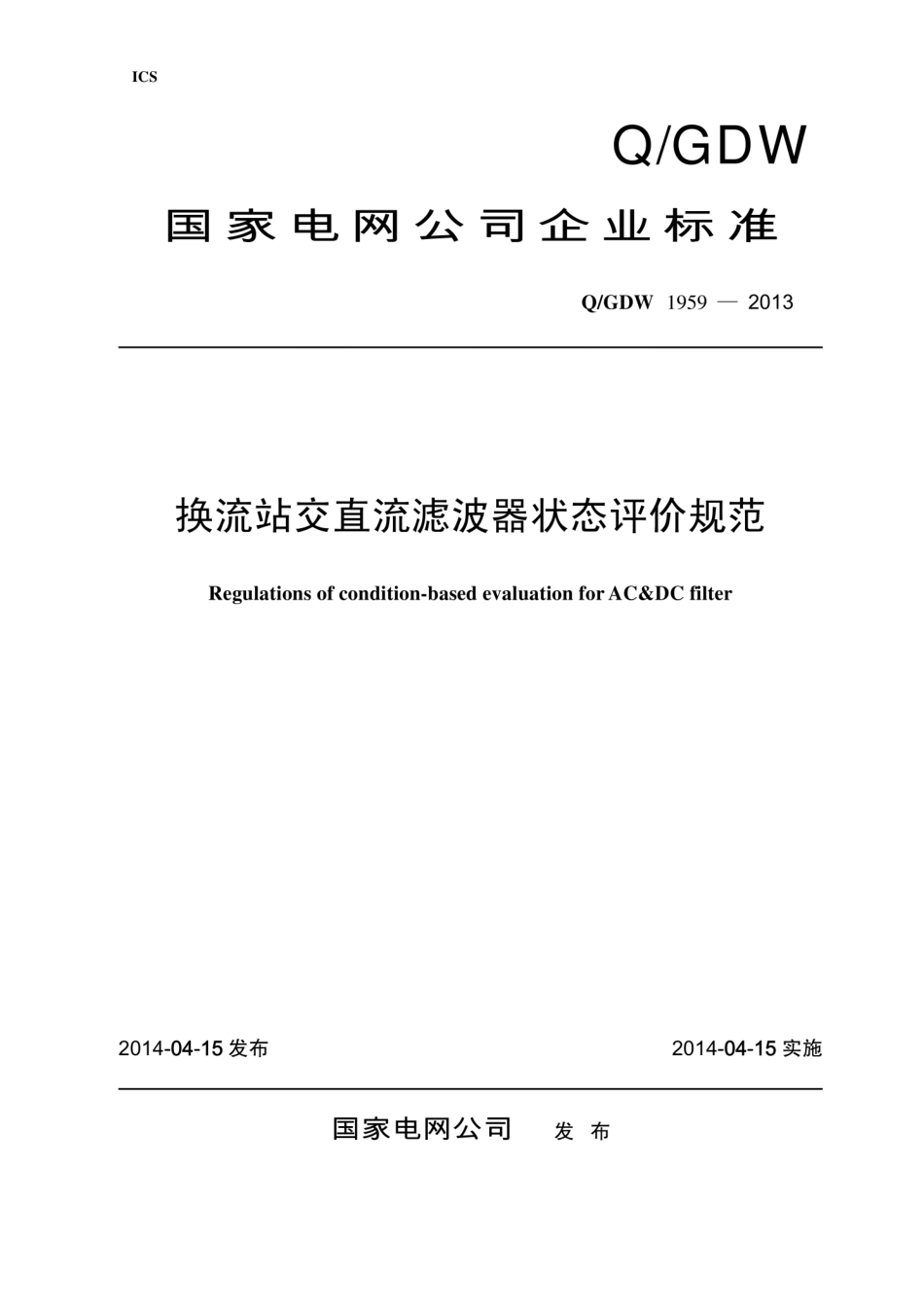 Q∕GDW 1959-2013 换流站交直流滤波器状态评价规范.pdf_第1页