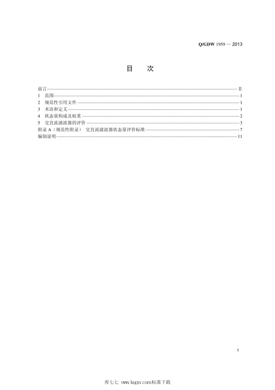 Q∕GDW 1959-2013 换流站交直流滤波器状态评价规范.pdf_第3页