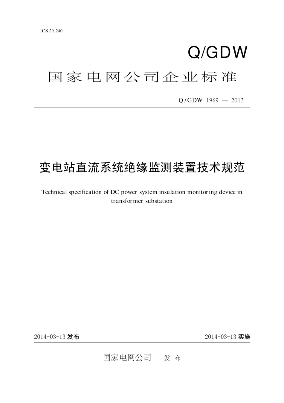 Q∕GDW 1969-2013 变电站直流系统绝缘监测装置技术规范.pdf_第1页