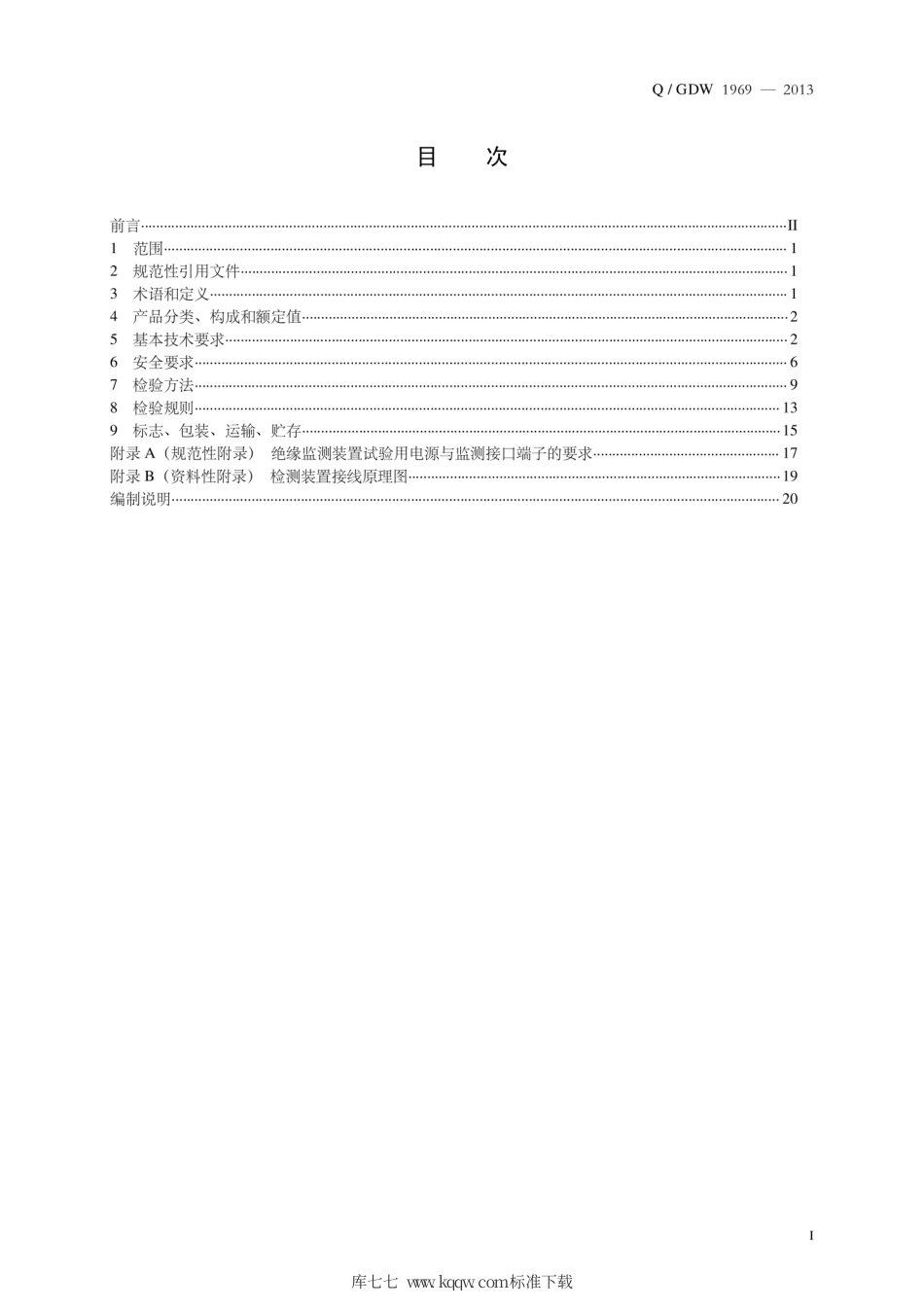 Q∕GDW 1969-2013 变电站直流系统绝缘监测装置技术规范.pdf_第3页