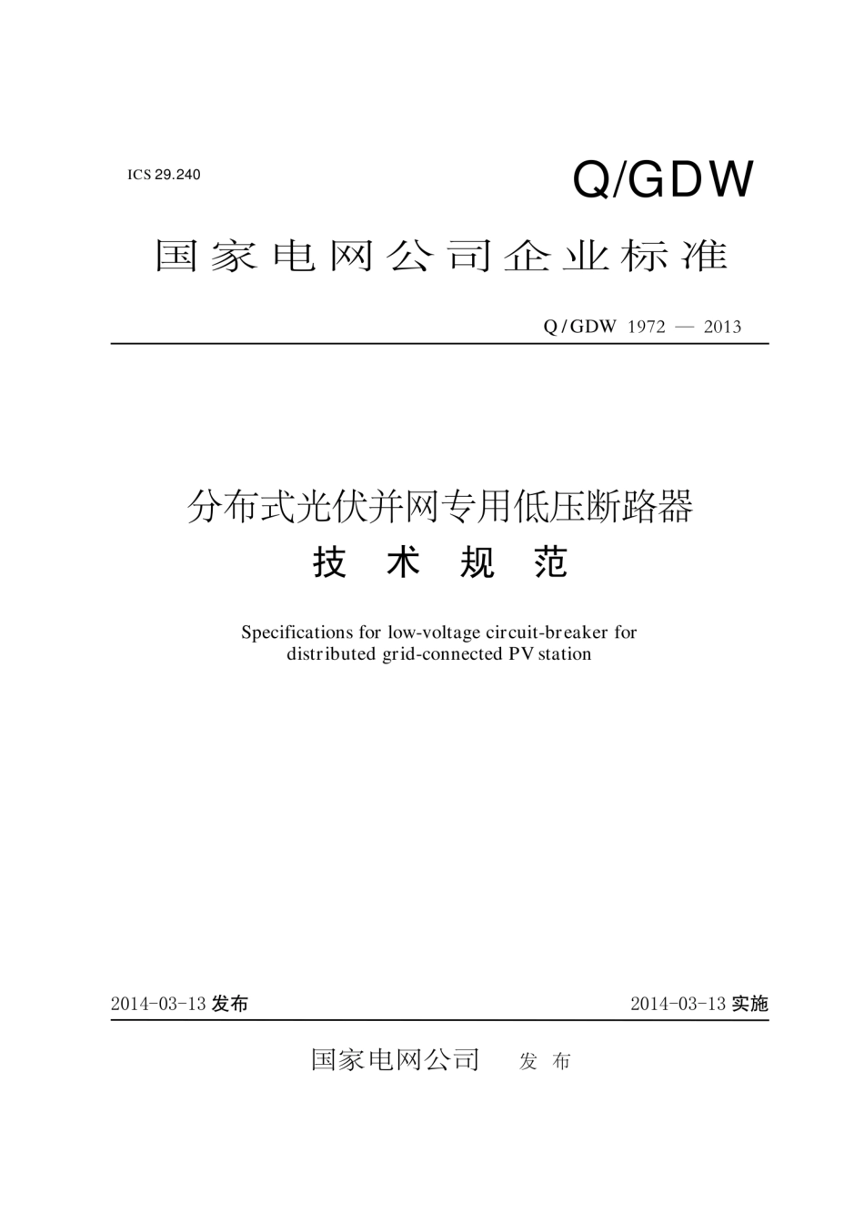 Q∕GDW 1972-2013 分布式光伏并网专用低压断路器技术规范.pdf_第1页