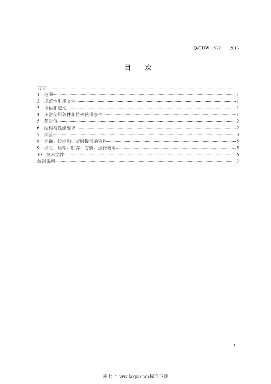 Q∕GDW 1972-2013 分布式光伏并网专用低压断路器技术规范.pdf_第3页