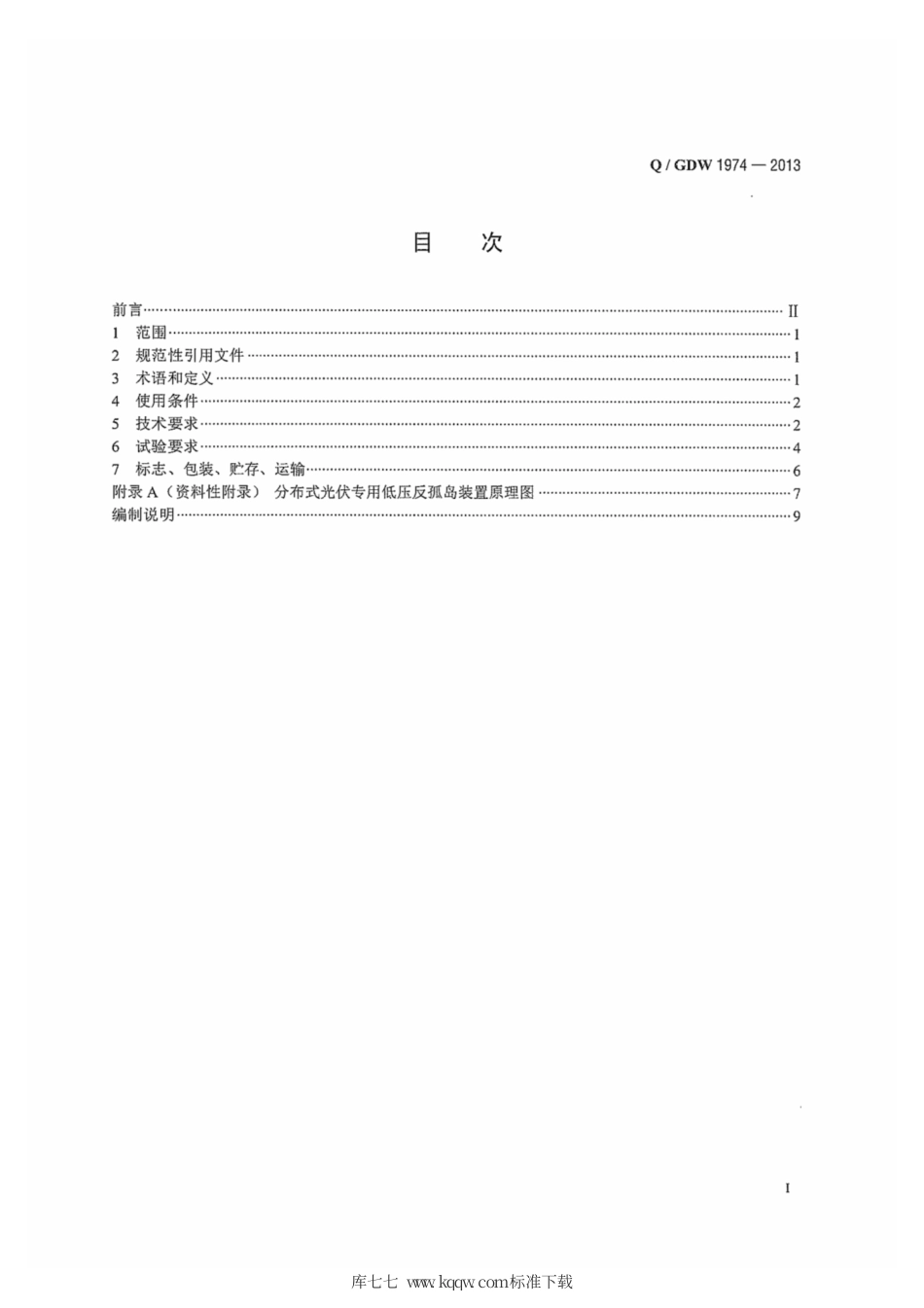Q∕GDW 1974-2013 分布式光伏专用低压反孤岛装置技术规范.pdf_第3页
