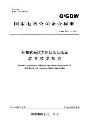 Q∕GDW 1974-2013 分布式光伏专用低压反孤岛装置技术规范.pdf