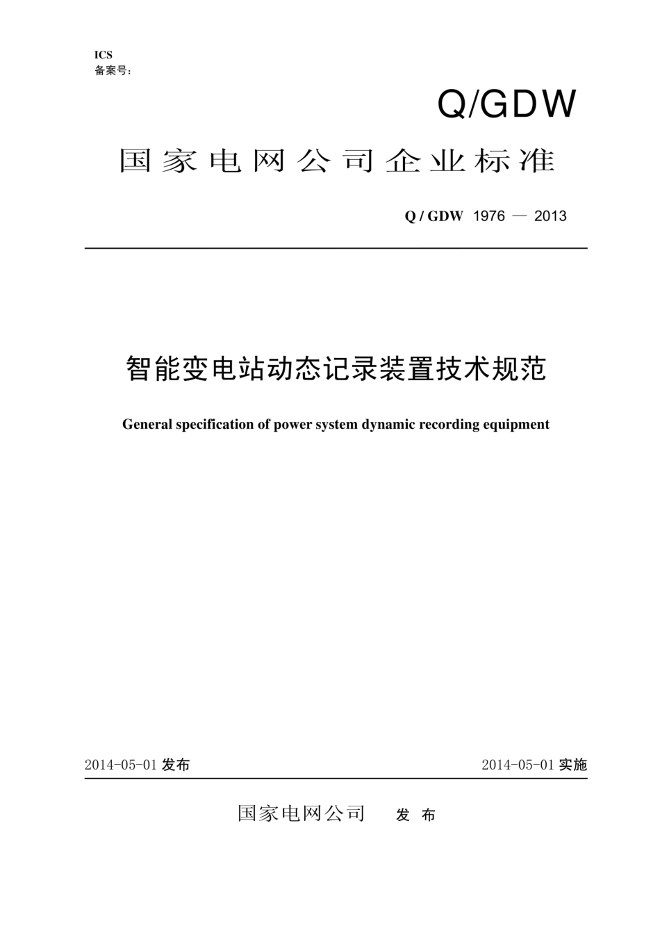 Q∕GDW 1976-2013 智能变电站动态记录装置技术规范.pdf_第1页