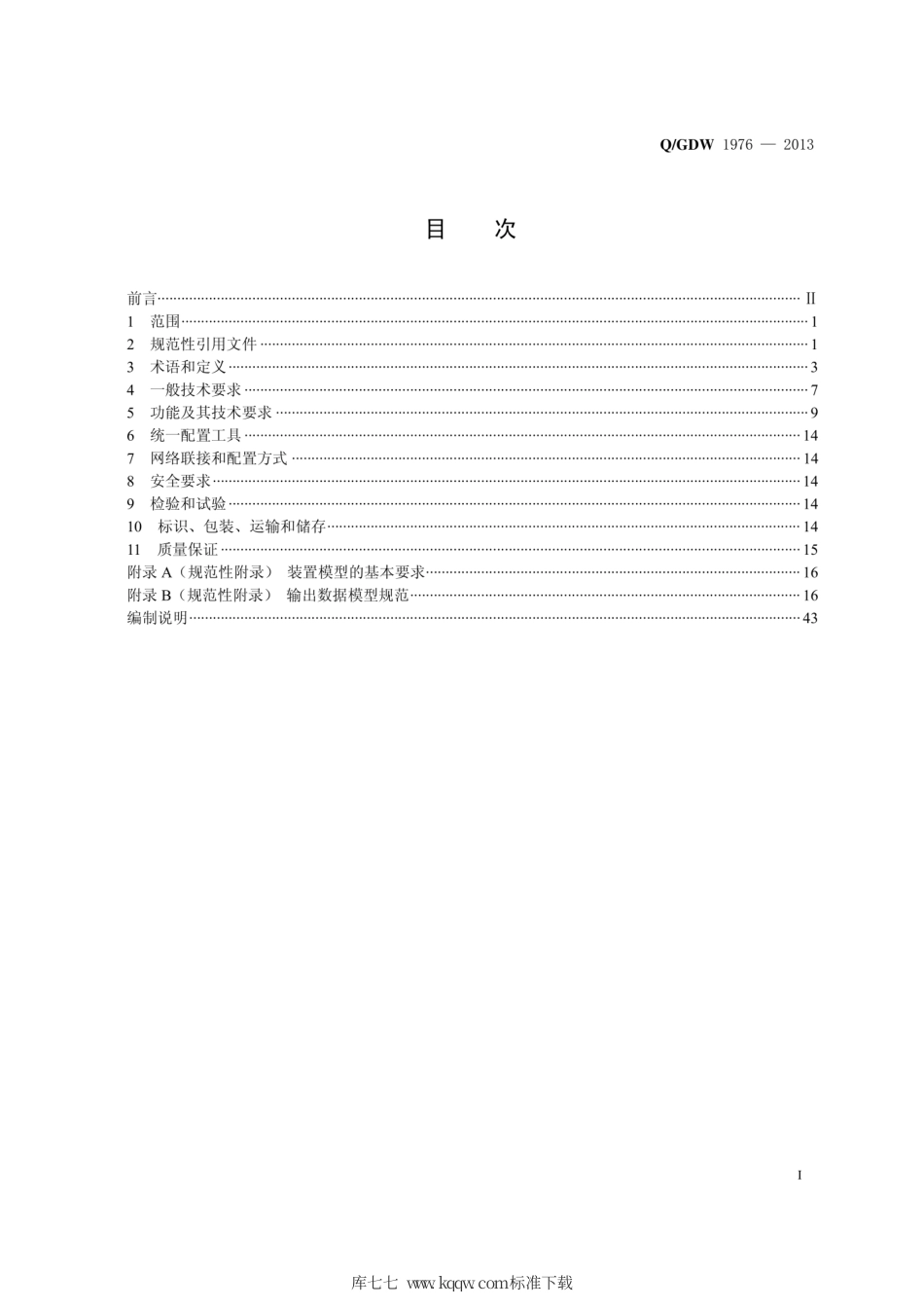 Q∕GDW 1976-2013 智能变电站动态记录装置技术规范.pdf_第3页