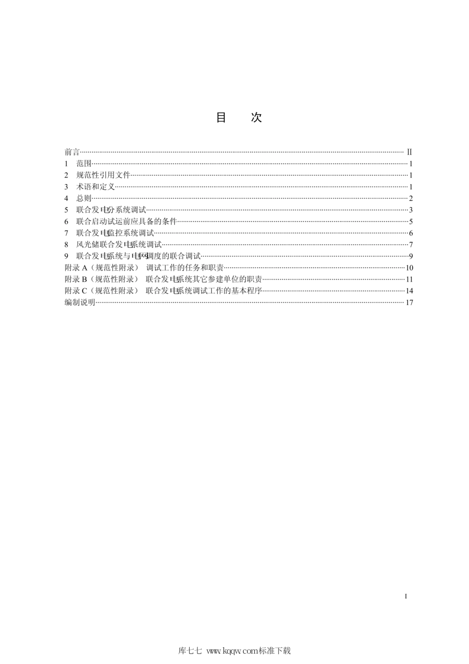 Q∕GDW 1980-2013 风光储联合发电系统调试导则.pdf_第2页