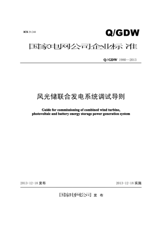 Q∕GDW 1980-2013 风光储联合发电系统调试导则.pdf