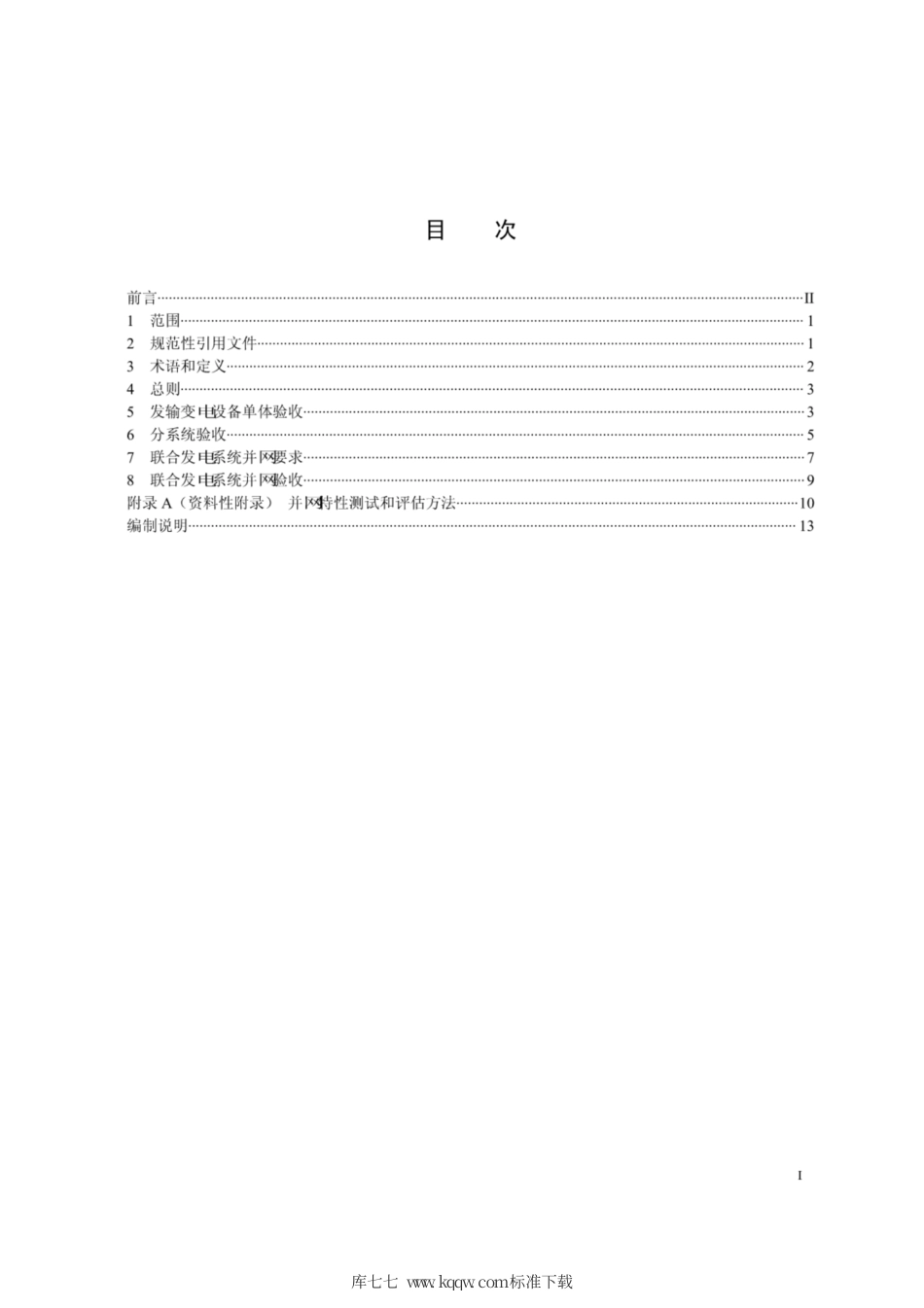 Q∕GDW 1981-2013 风光储联合发电系统验收导则.pdf_第2页
