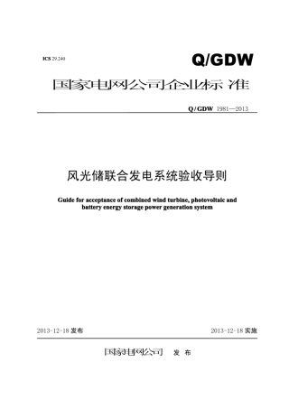 Q∕GDW 1981-2013 风光储联合发电系统验收导则.pdf
