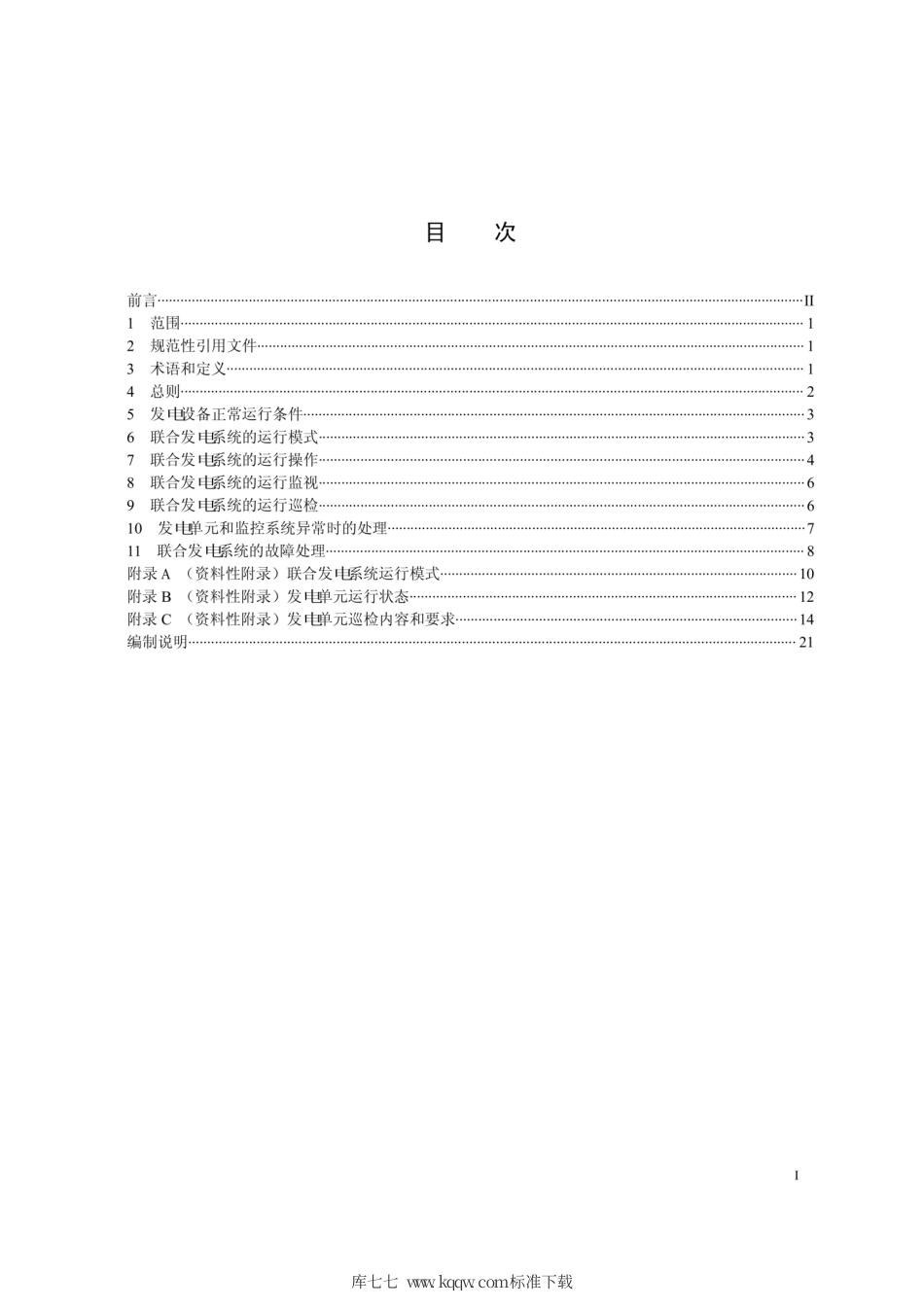 Q∕GDW 1982-2013 风光储联合发电系统运行导则.pdf_第2页