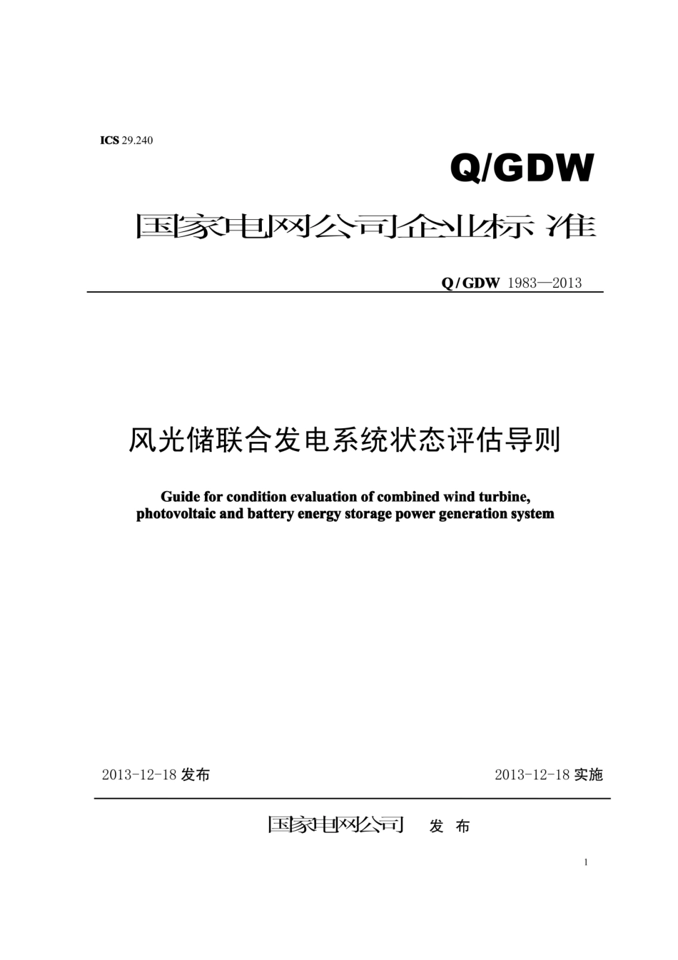 Q∕GDW 1983-2013 风光储联合发电系统窗台评估导则.pdf_第1页