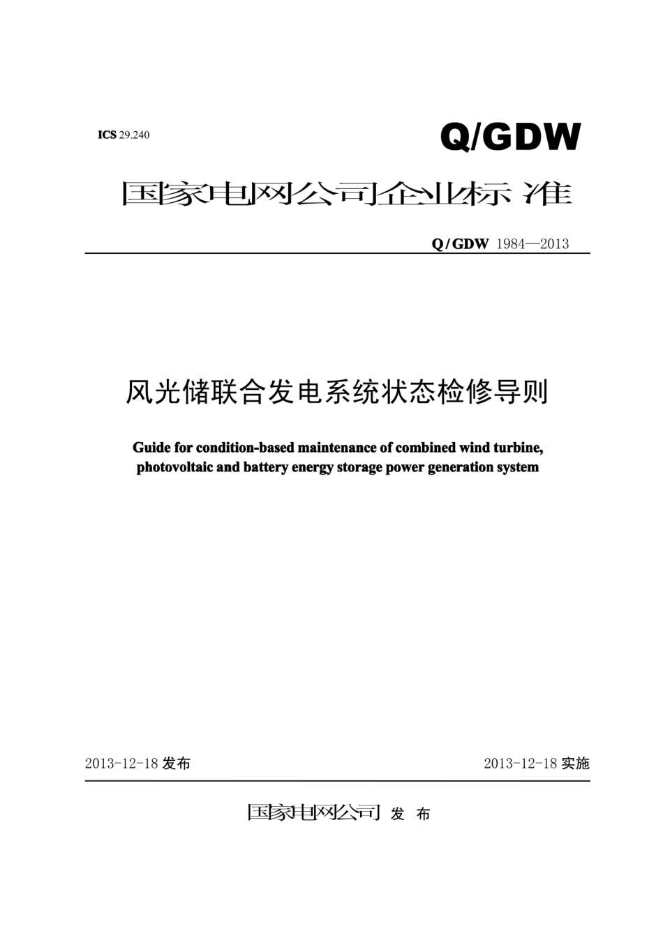 Q∕GDW 1984-2013 风光储联合发电系统状态检修导则.pdf_第1页