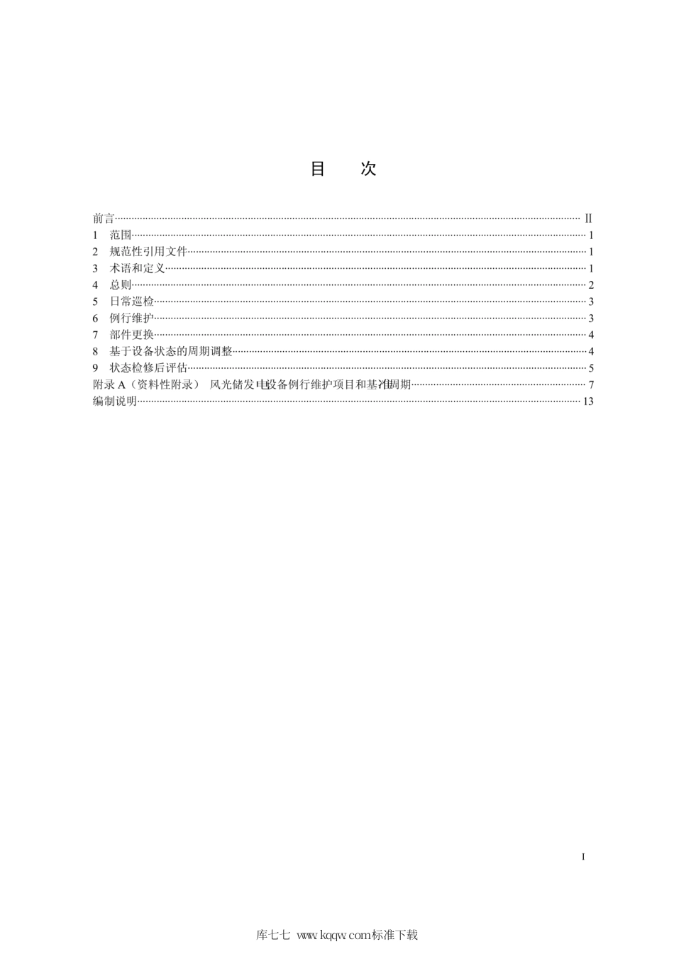 Q∕GDW 1984-2013 风光储联合发电系统状态检修导则.pdf_第2页