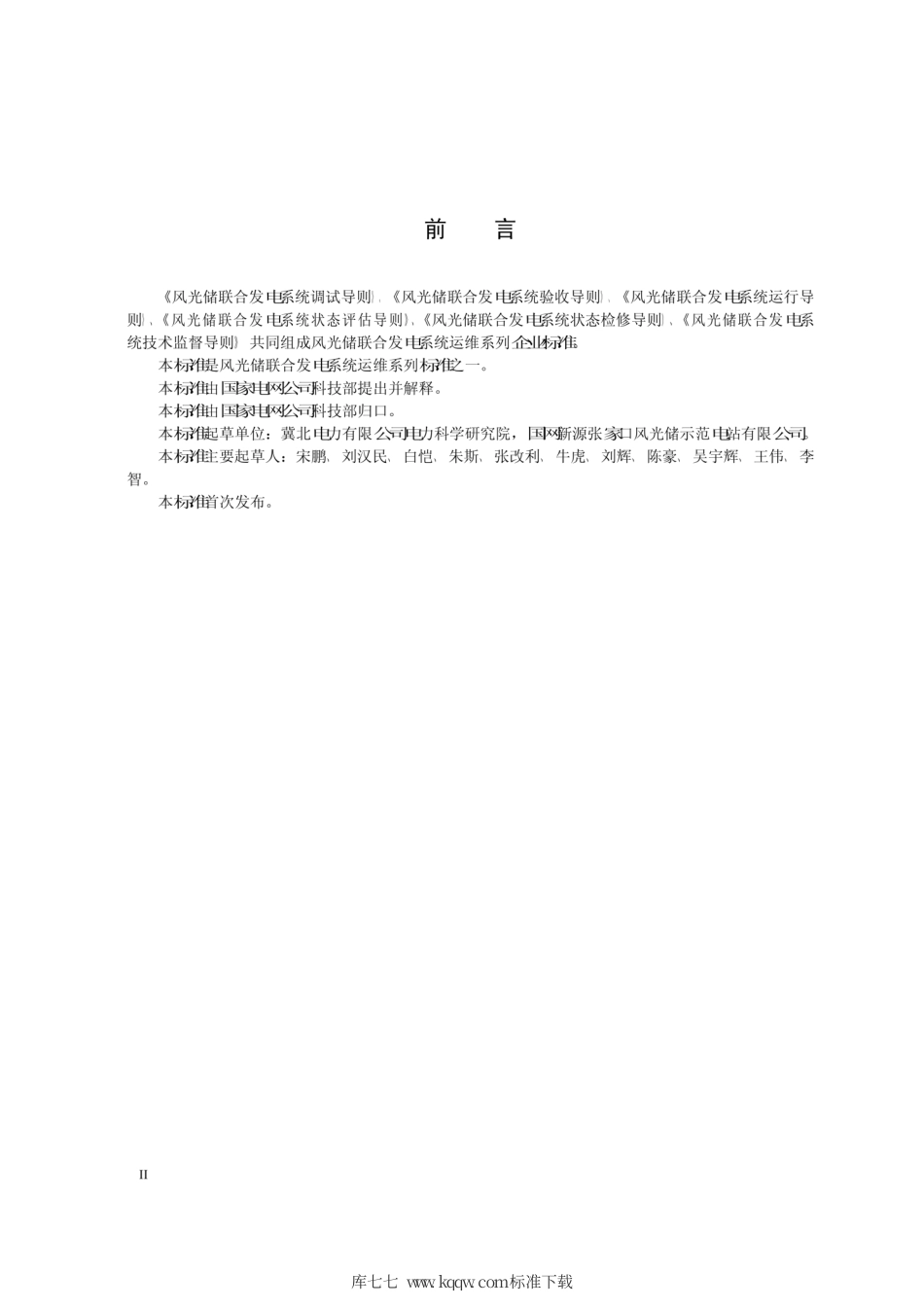 Q∕GDW 1984-2013 风光储联合发电系统状态检修导则.pdf_第3页