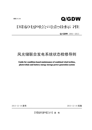 Q∕GDW 1984-2013 风光储联合发电系统状态检修导则.pdf