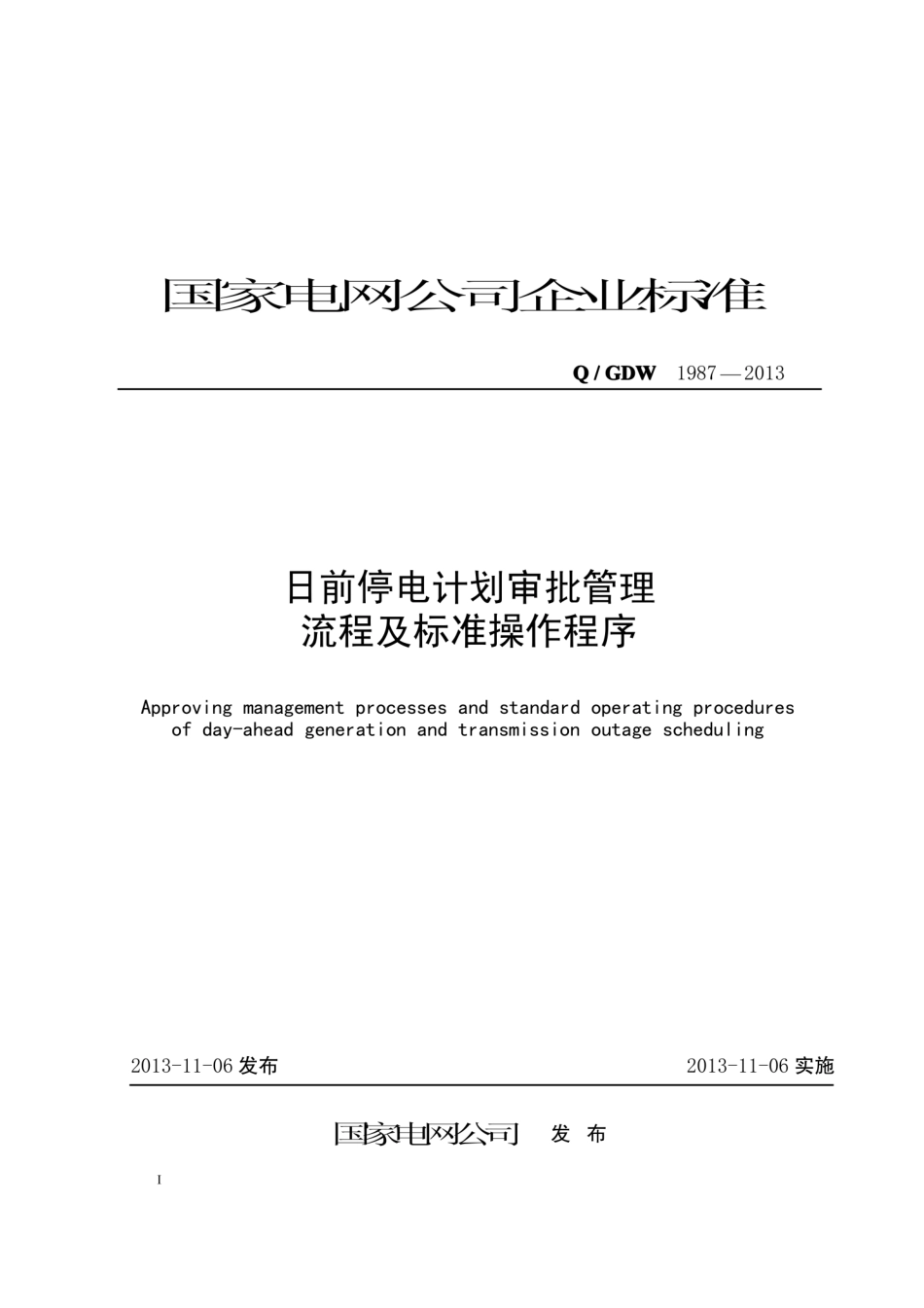 Q∕GDW 1987-2013 日前停电计划审批管理流程及标准操作程序.pdf_第1页