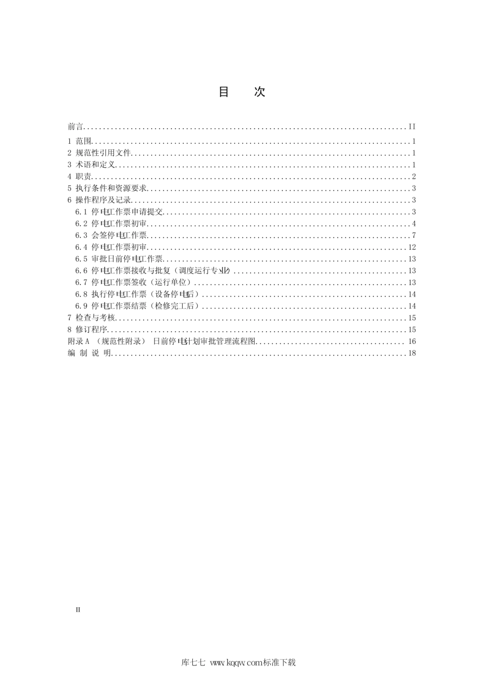Q∕GDW 1987-2013 日前停电计划审批管理流程及标准操作程序.pdf_第2页