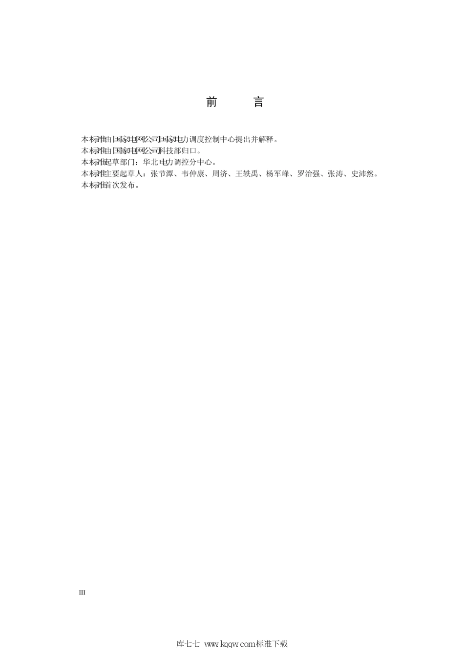 Q∕GDW 1987-2013 日前停电计划审批管理流程及标准操作程序.pdf_第3页