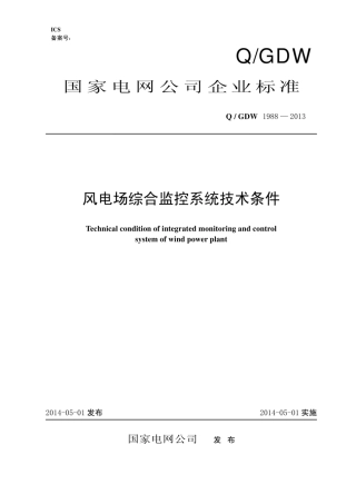Q∕GDW 1988-2013 风电场综合监控系统技术条件.pdf