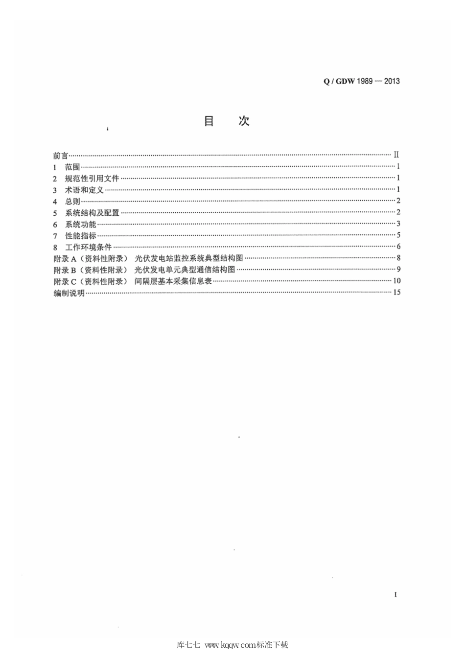 Q∕GDW 1989-2013 光伏发电站监控系统技术要求.pdf_第3页
