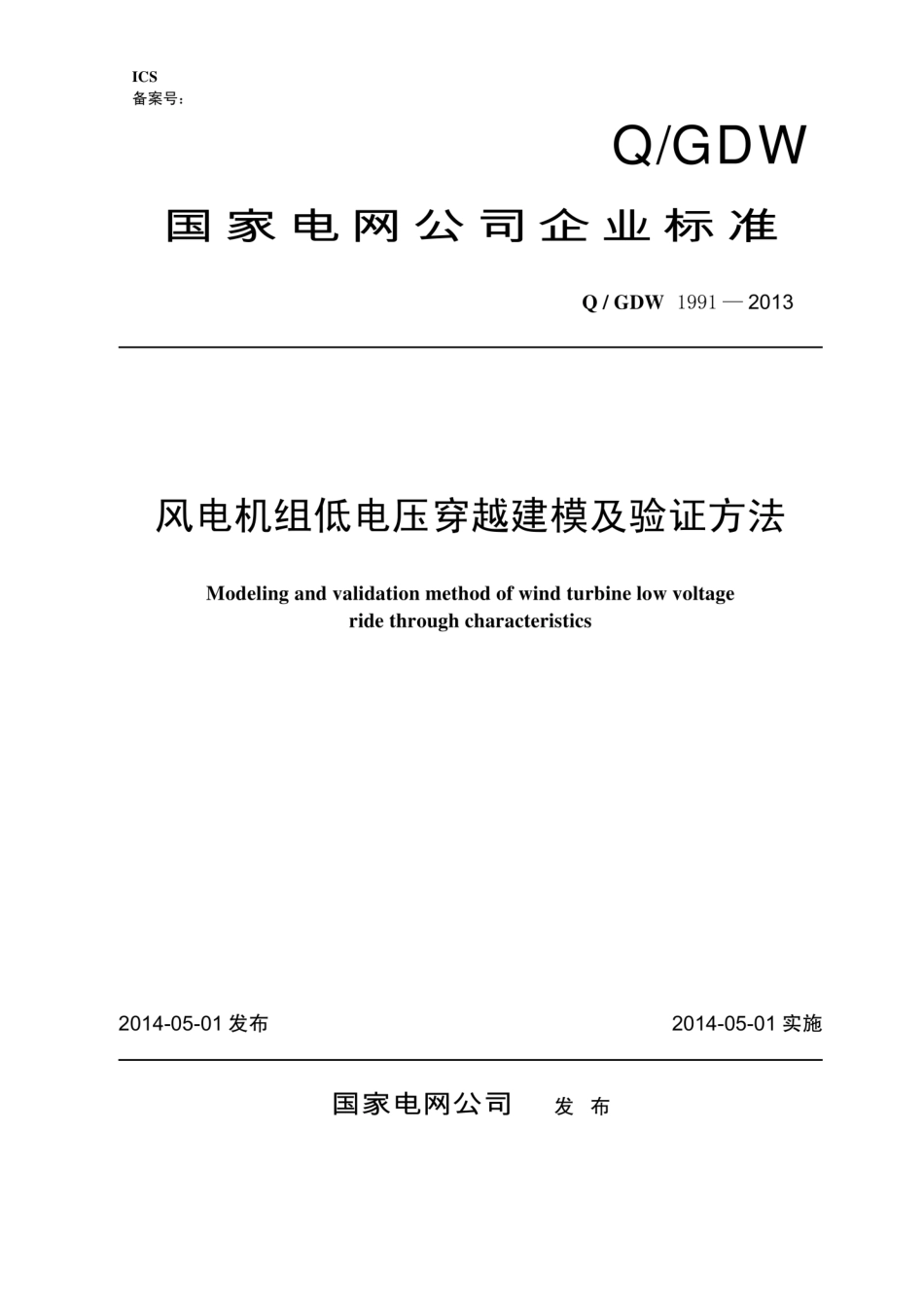 Q∕GDW 1991-2013 风电机组低电压穿越建模及验证方法.pdf_第1页