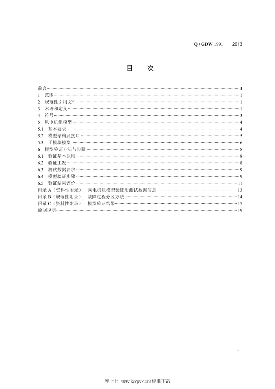 Q∕GDW 1991-2013 风电机组低电压穿越建模及验证方法.pdf_第3页