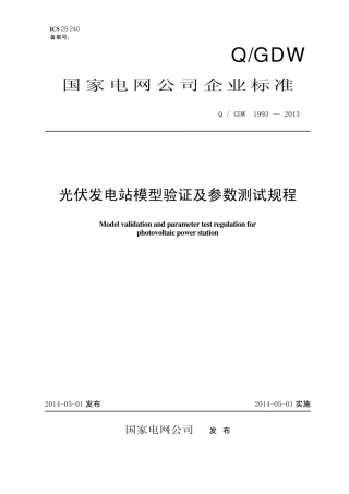 Q∕GDW 1993-2013 光伏发电系统模型及参数测试规程.pdf