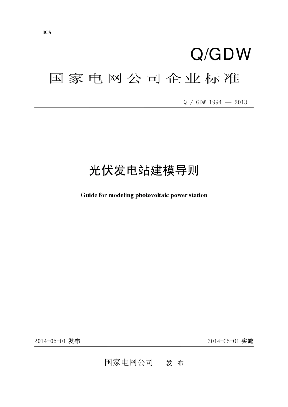 Q∕GDW 1994-2013 光伏发电站建模导则.pdf_第1页
