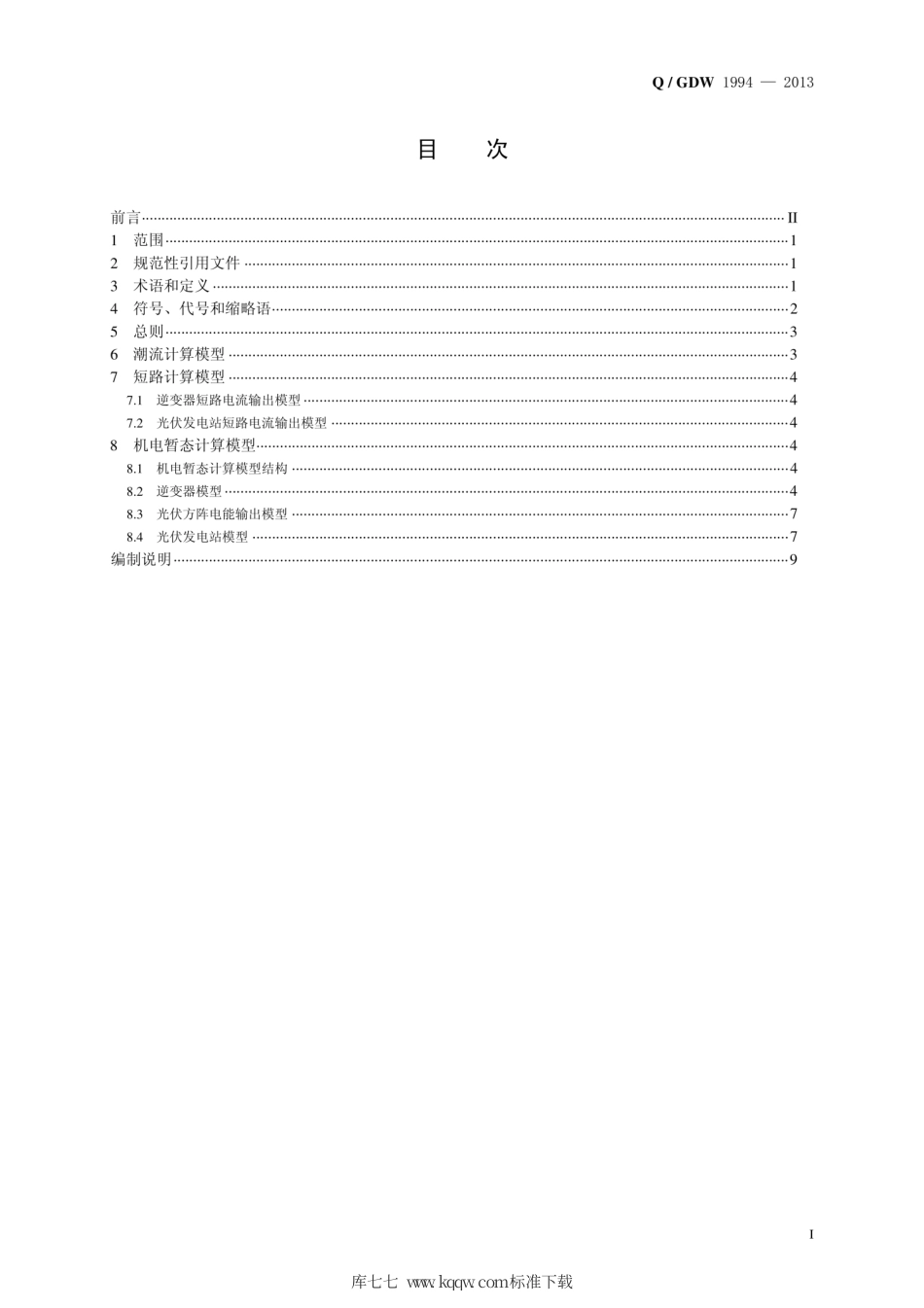 Q∕GDW 1994-2013 光伏发电站建模导则.pdf_第3页