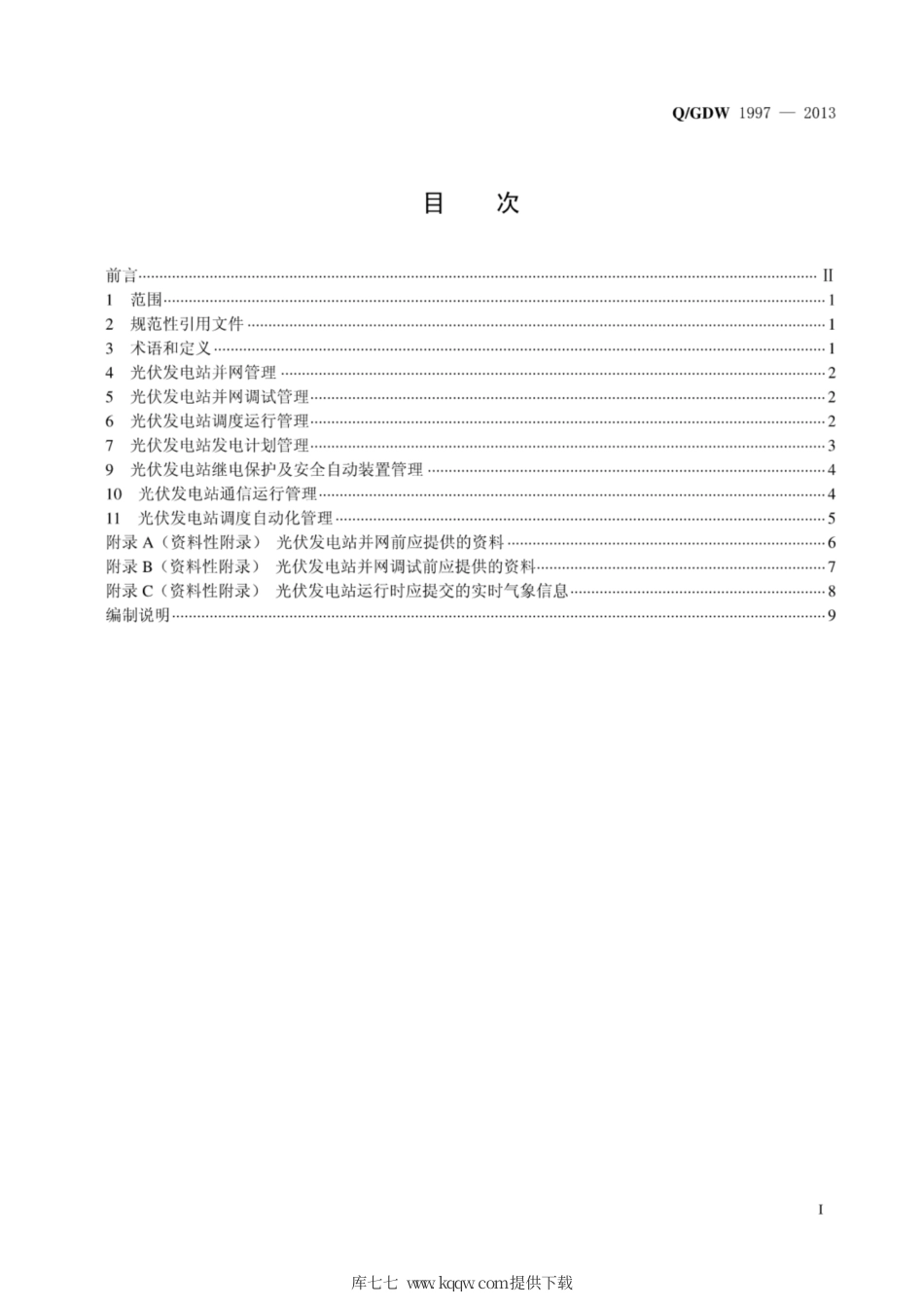 Q∕GDW 1997-2013 光伏发电调度运行管理规范.pdf_第3页