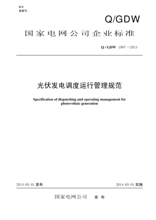 Q∕GDW 1997-2013 光伏发电调度运行管理规范.pdf