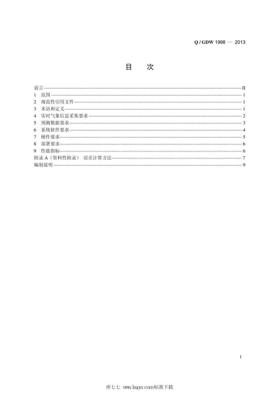 Q∕GDW 1998-2013 光伏发电站功率预测系统技术要求.pdf_第3页