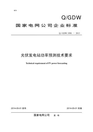 Q∕GDW 1998-2013 光伏发电站功率预测系统技术要求.pdf
