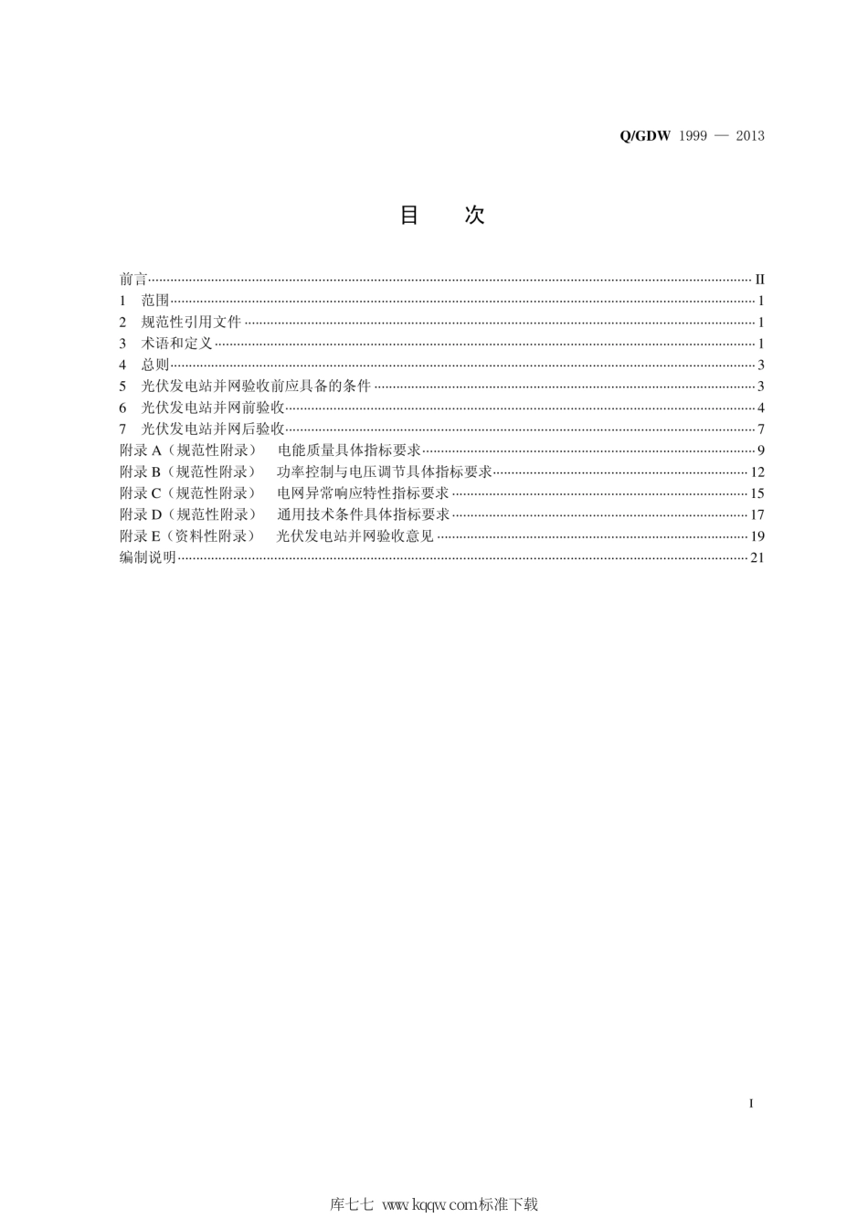 Q∕GDW 1999-2013 光伏发电站并网验收规范.pdf_第3页