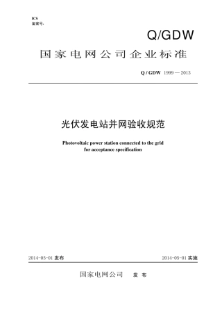 Q∕GDW 1999-2013 光伏发电站并网验收规范.pdf