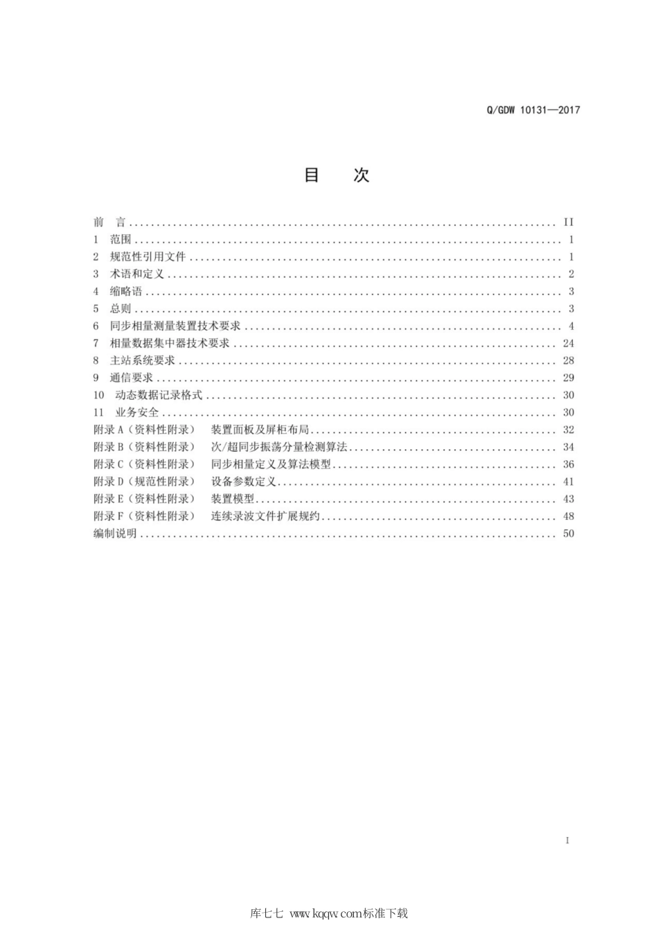 Q∕GDW 10131-2017 电力系统实时动态监测系统技术规范.pdf_第3页