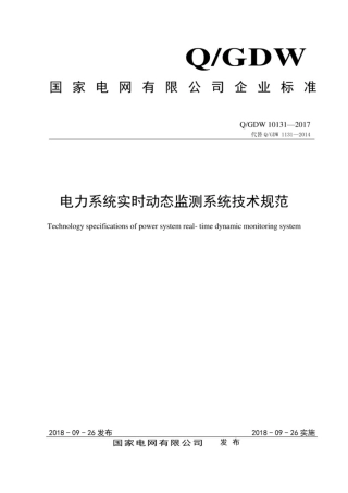 Q∕GDW 10131-2017 电力系统实时动态监测系统技术规范.pdf
