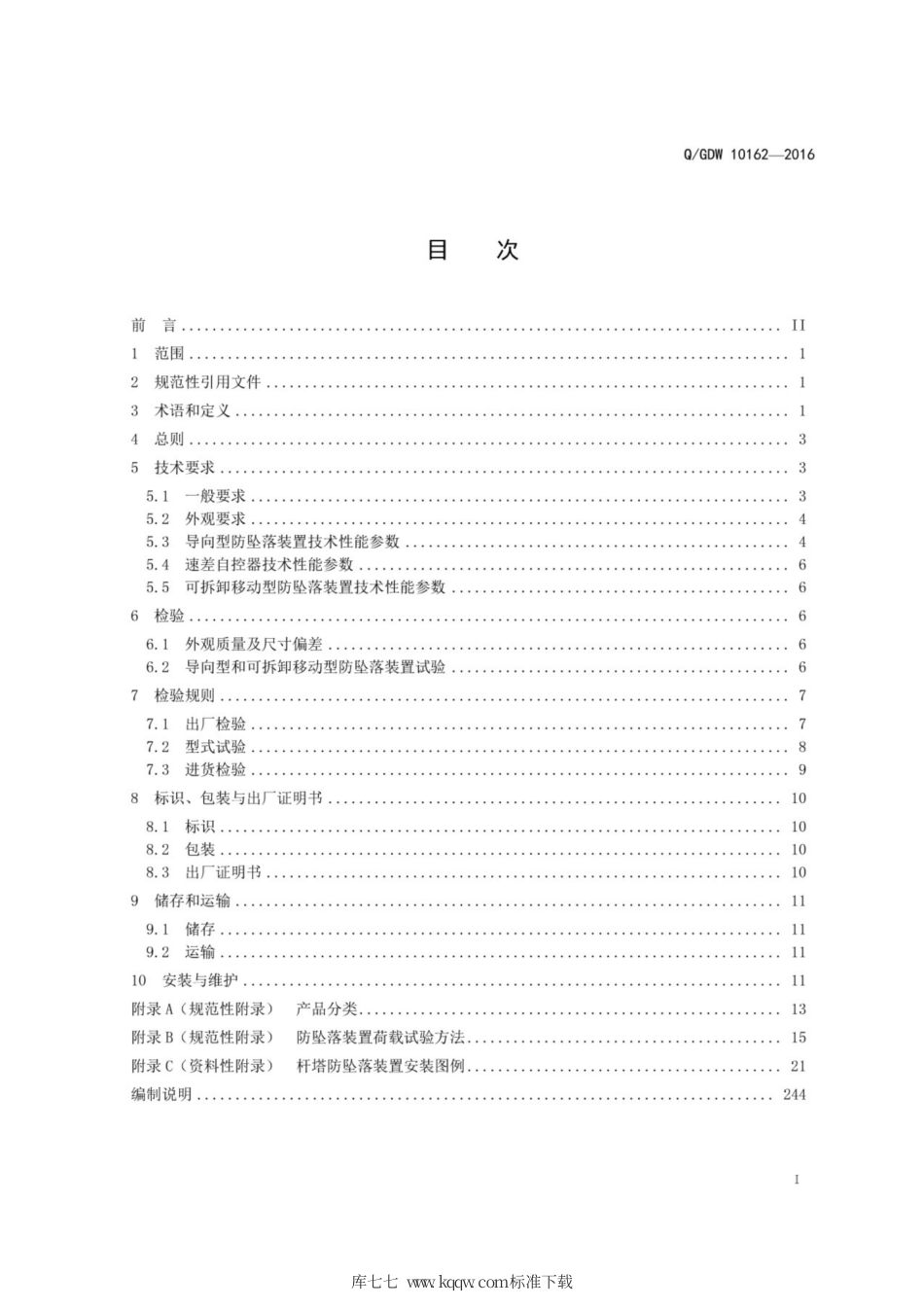 Q∕GDW 10162-2016 杆塔作业防坠落装置.pdf_第3页