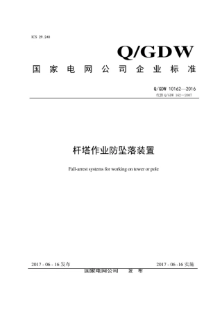 Q∕GDW 10162-2016 杆塔作业防坠落装置.pdf