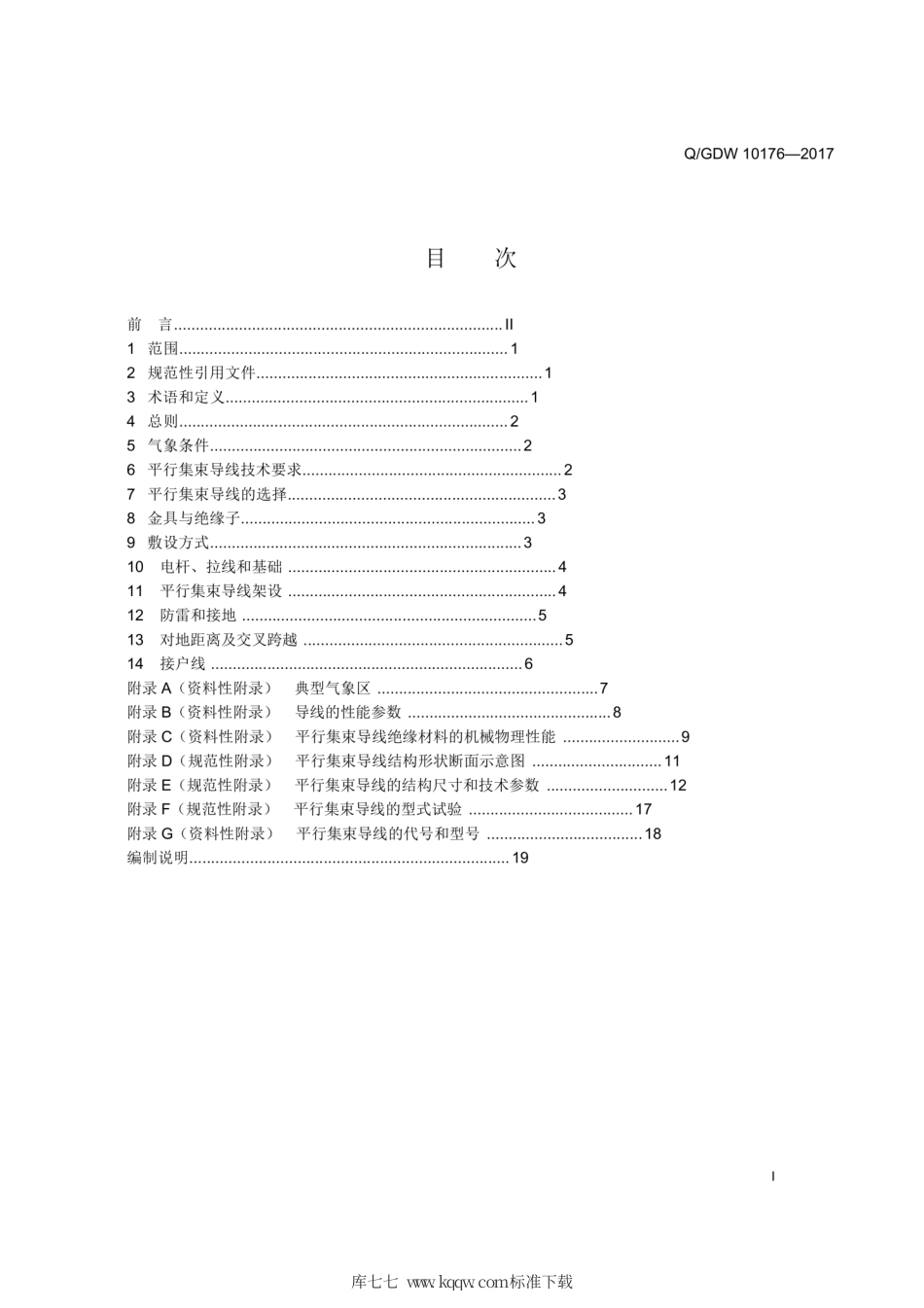 Q∕GDW 10176-2017 架空平行集束绝缘导线低压配电线路设计规程.pdf_第3页
